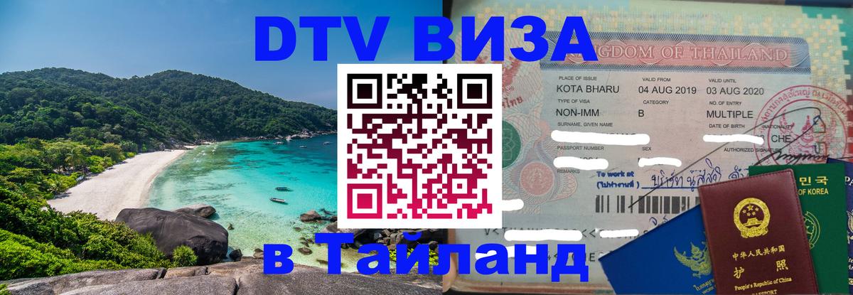 DTV Виза в Тайланд для россиян 