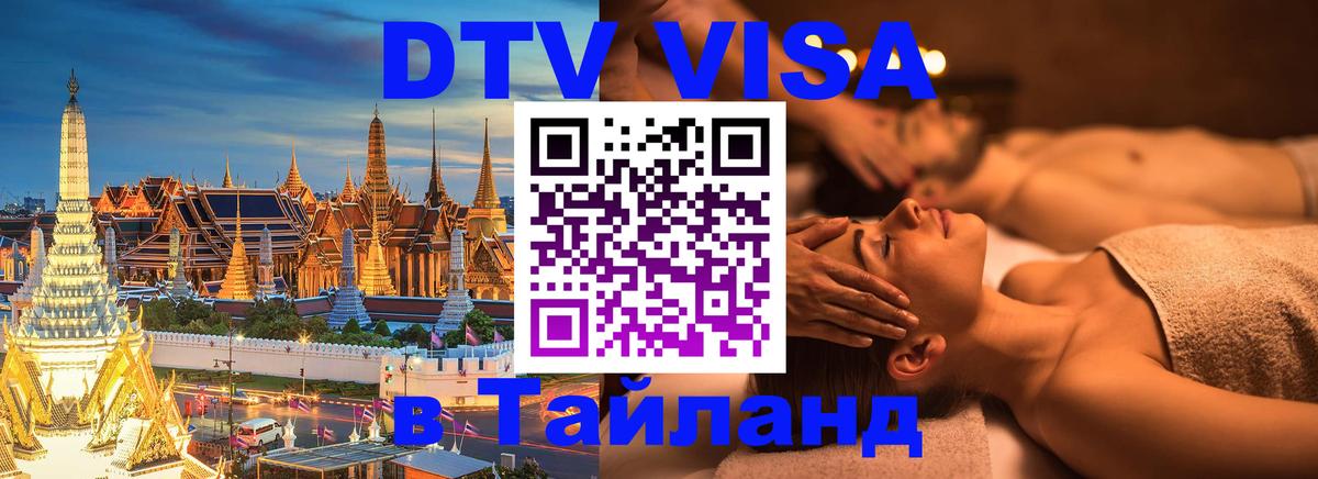 Оформить DTV визу в Тайланд Загреб 